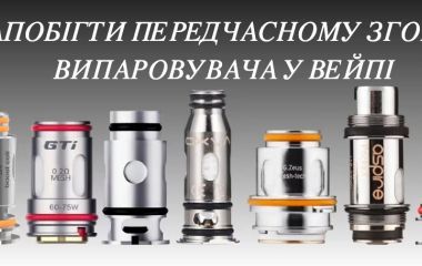 Чому горить випаровувач? Гар на новому випаровувачі. Як запобігти передчасному згоранню випаровувача у вейпі? Чому горить випаровувач? Гар на новому випаровувачі. Як запобігти передчасному згоранню випаровувача у вейпі?
