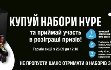 Акция от Hype: покупай наборы и участвуй в розыгрыше Акция от Hype: покупай наборы и участвуй в розыгрыше