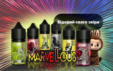 Новые вкусы Marvellous MAX Новые вкусы Marvellous MAX