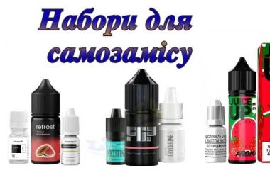 Наборы для самозамеса жидкости. Почему жидкости в Украине продаются набором компонентов Наборы для самозамеса жидкости. Почему жидкости в Украине продаются набором компонентов