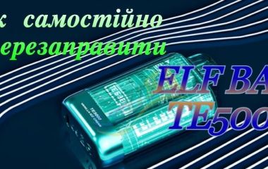 Заправка Elf Bar TE 5000 Disposable Pod Device 550 mAh – правильно и безопасно Заправка Elf Bar TE 5000 Disposable Pod Device 550 mAh – правильно и безопасно