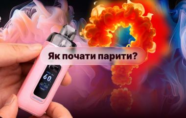 Как начать парить: руководство для новичков по выбору устройства и жидкости Как начать парить: руководство для новичков по выбору устройства и жидкости