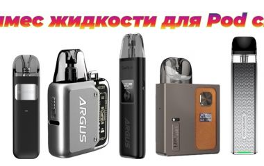 Самозамес для под-систем • Как сделать самозамес жидкости на солевом никотине • самозамес для pod систем Самозамес для под-систем • Как сделать самозамес жидкости на солевом никотине • самозамес для pod систем