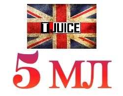T-juice 5 мл (розлив) T-juice 5 мл (розлив)