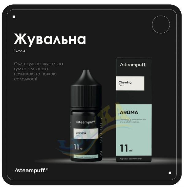 Ароматизатор Steampuff Chewing Gum 11 мл. Ароматизатор Steampuff Chewing Gum 11 мл.