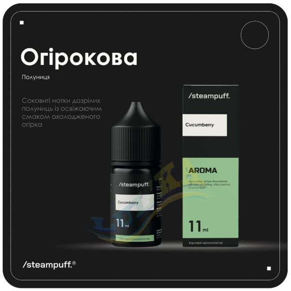 Ароматизатор Steampuff Cocumberry 11 мл. Ароматизатор Steampuff Cocumberry 11 мл.